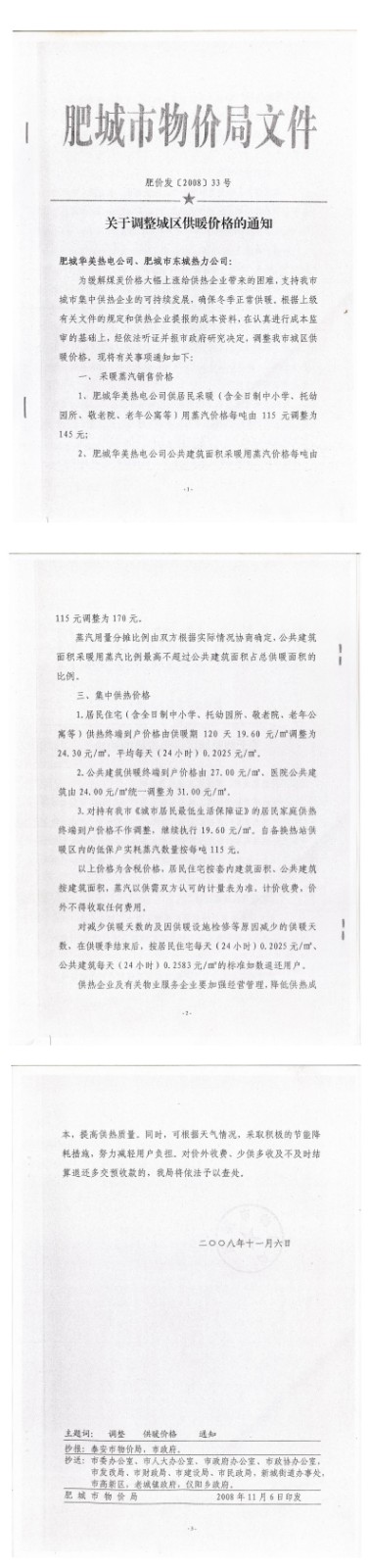 關(guān)于調整城區供暖價(jià)格的通知  肥價(jià)發(fā)[2008]33號_00.jpg
