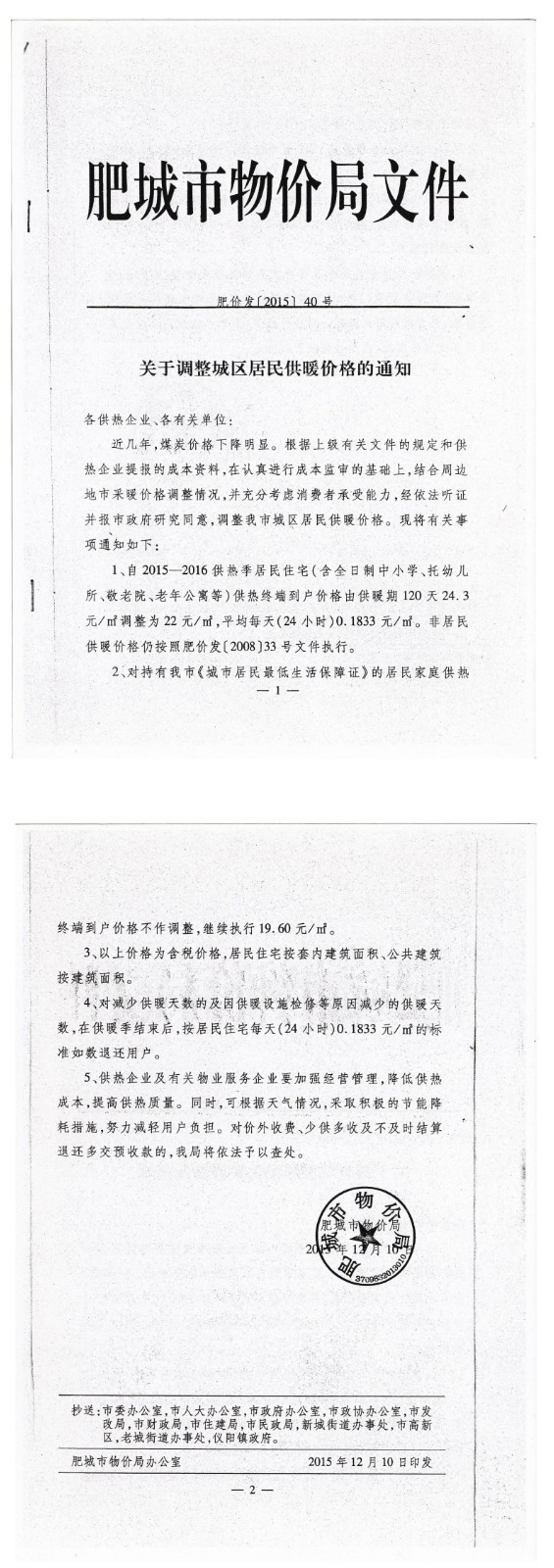 關(guān)于調整城區居民供暖價(jià)格的通知 肥價(jià)發(fā)[2015]40號_00.jpg